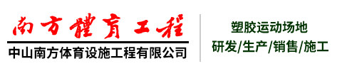 中山南方體育設(shè)施工程有限公司維修售后服務(wù)中心